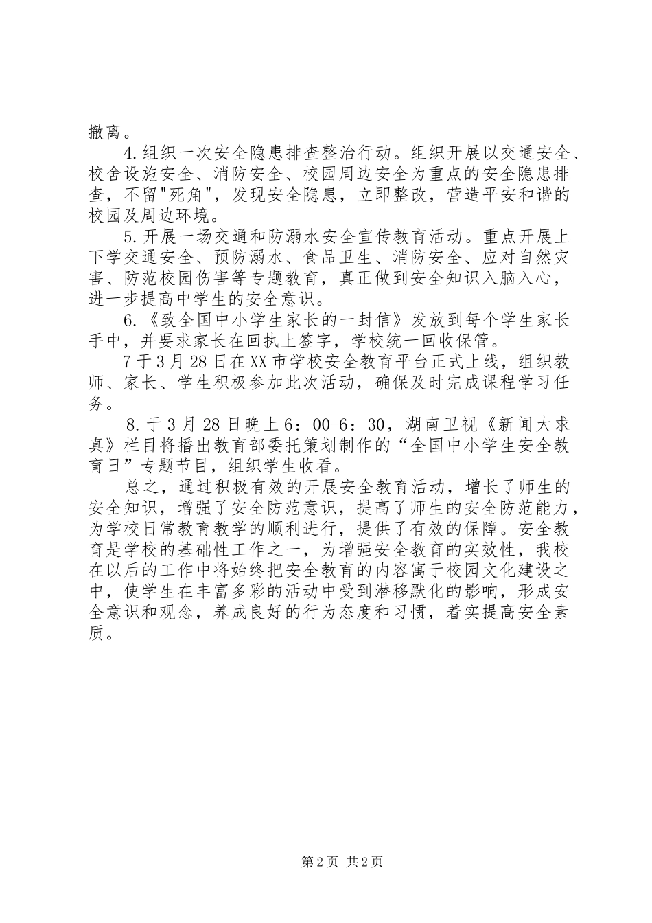 学校安全教育日活动总结_1_第2页