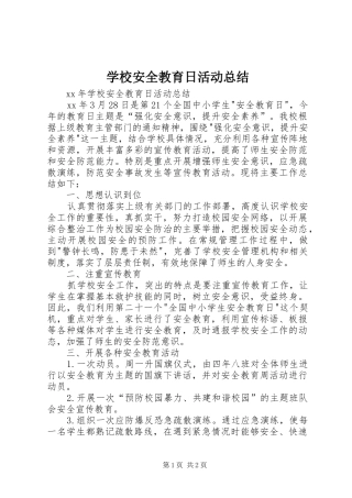 学校安全教育日活动总结_1