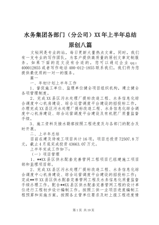 水务集团各部门（分公司）XX年上半年总结原创八篇