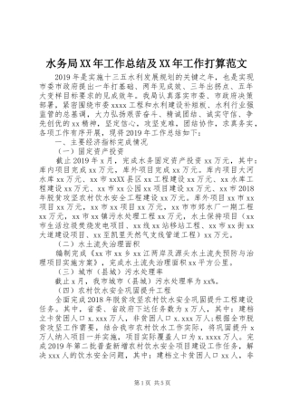 水务局XX年工作总结及XX年工作打算范文
