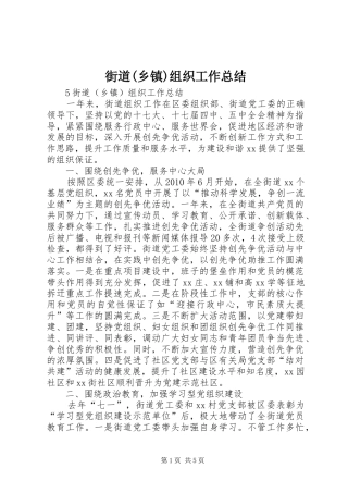 街道(乡镇)组织工作总结