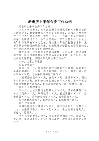 派出所上半年公安工作总结