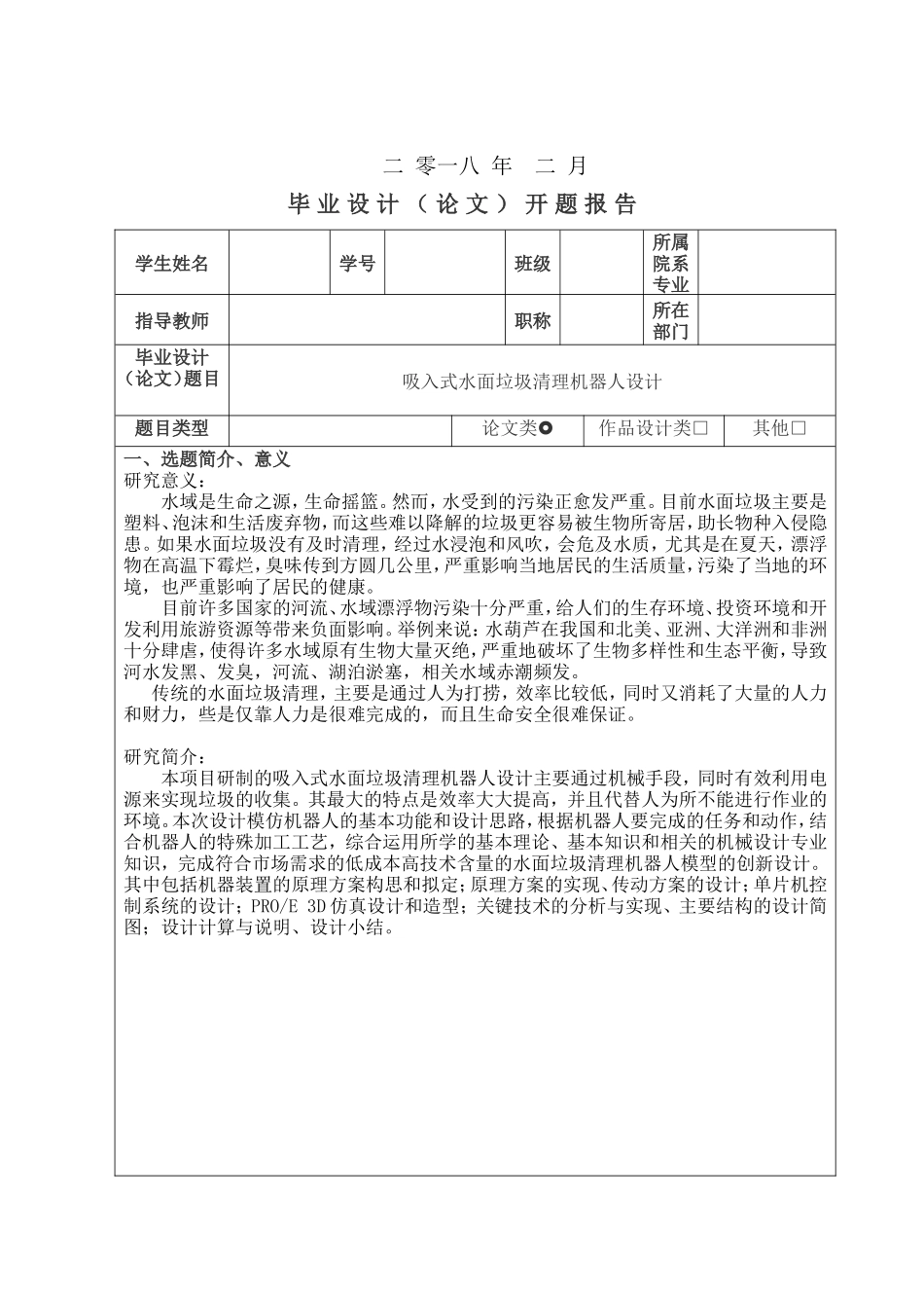 吸入式水面垃圾清理机器人设计开题报告_第1页