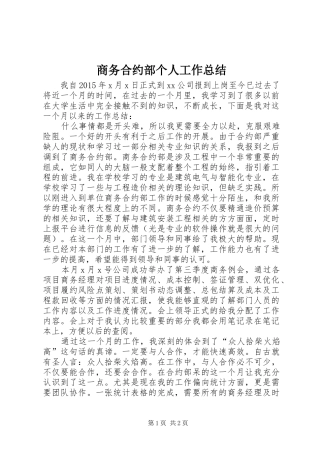商务合约部个人工作总结
