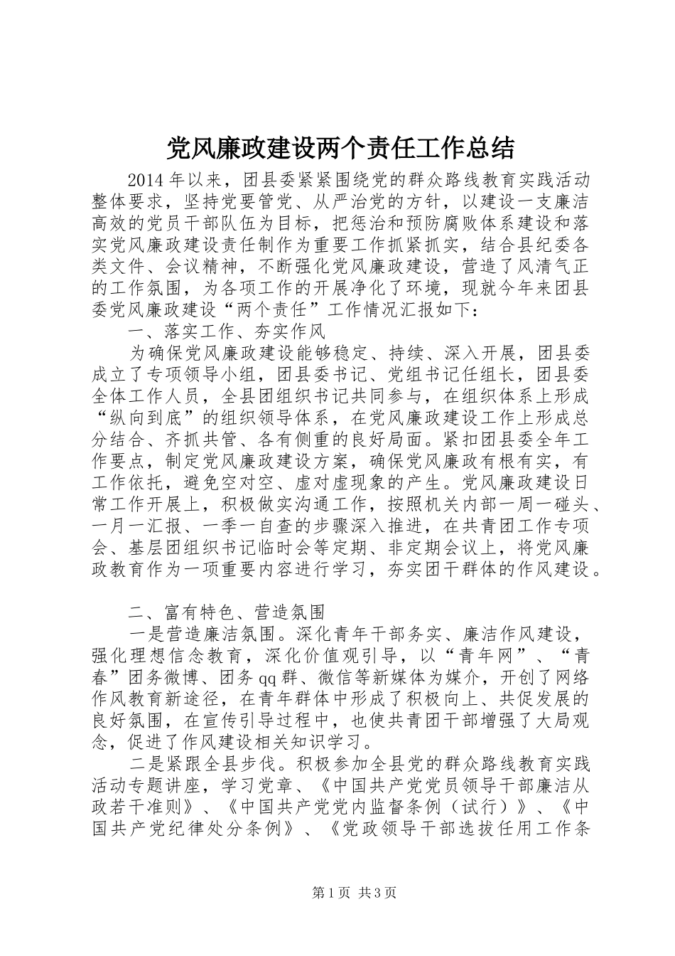 党风廉政建设两个责任工作总结_第1页