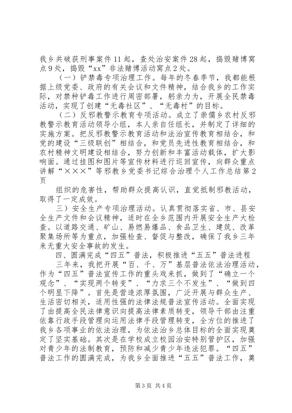 乡党委书记综合治理个人工作总结_1_第3页