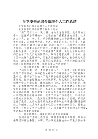 乡党委书记综合治理个人工作总结_1