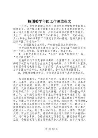 校团委学年的工作总结范文