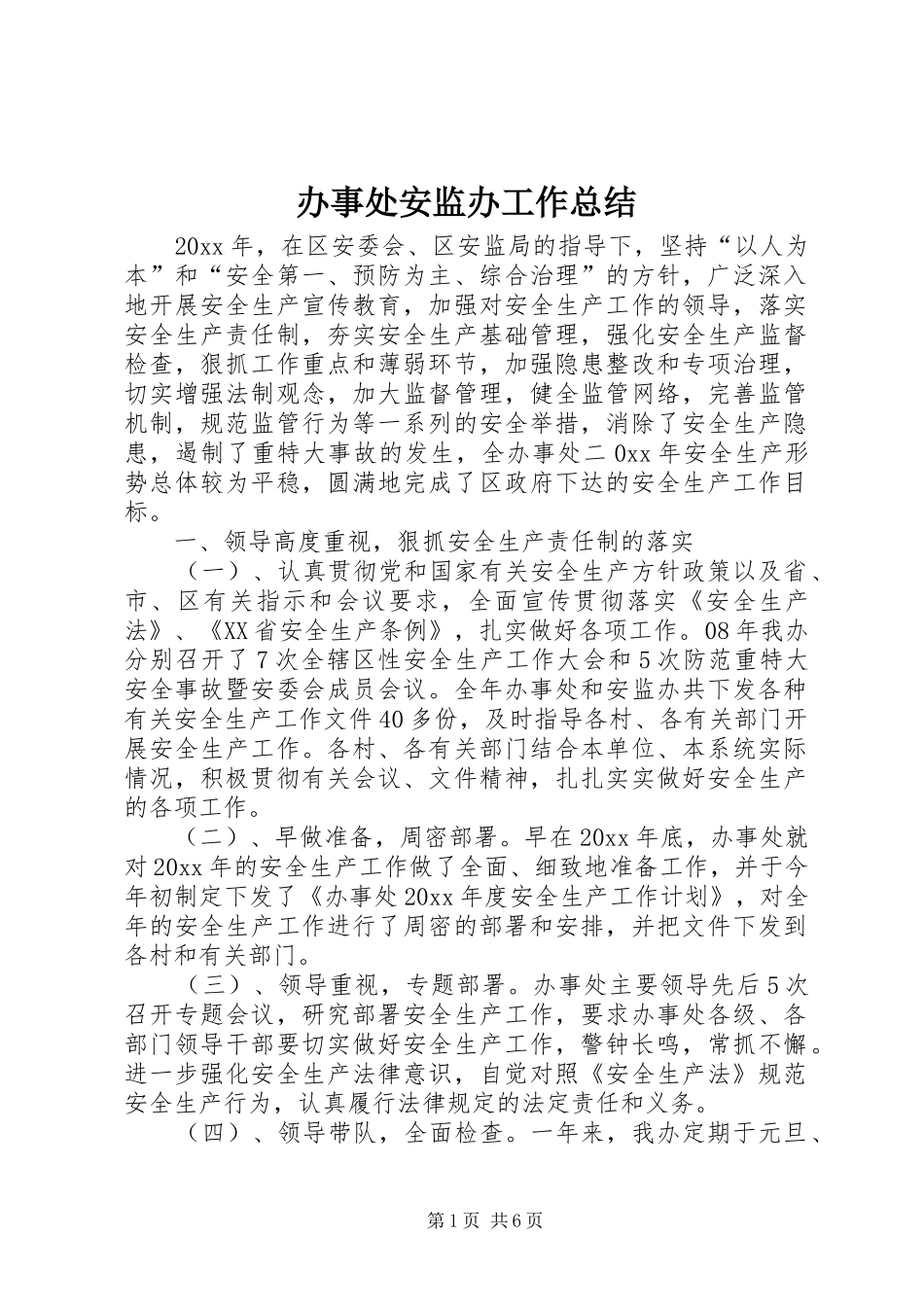 办事处安监办工作总结_1_第1页