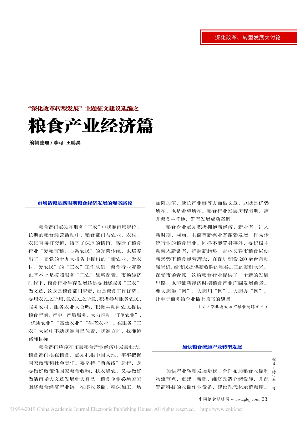 深化改革转型发展_主题征文建议选编之__粮食产业经济篇_李可_第1页