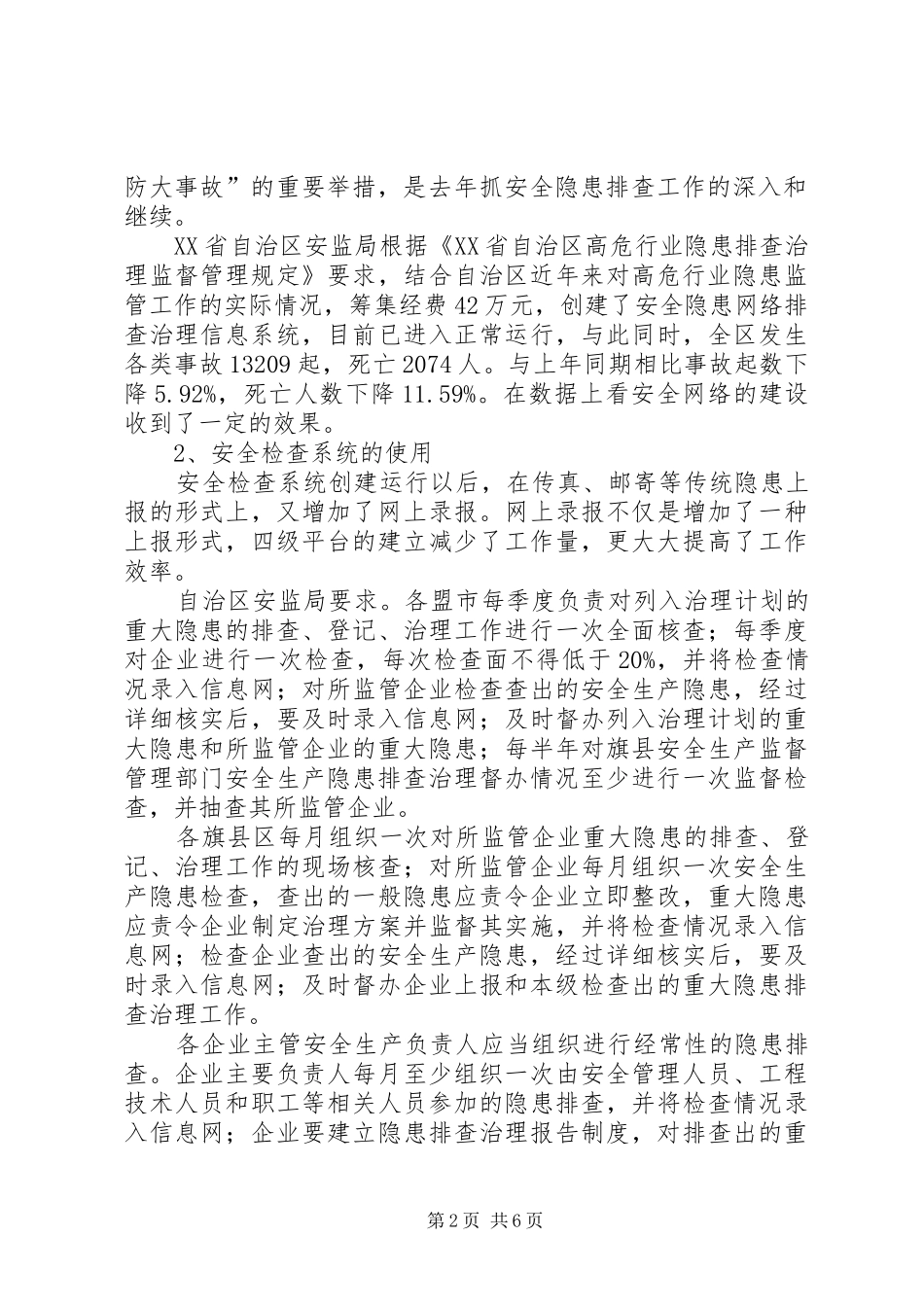 自治区安全隐患工作总结范文_第2页