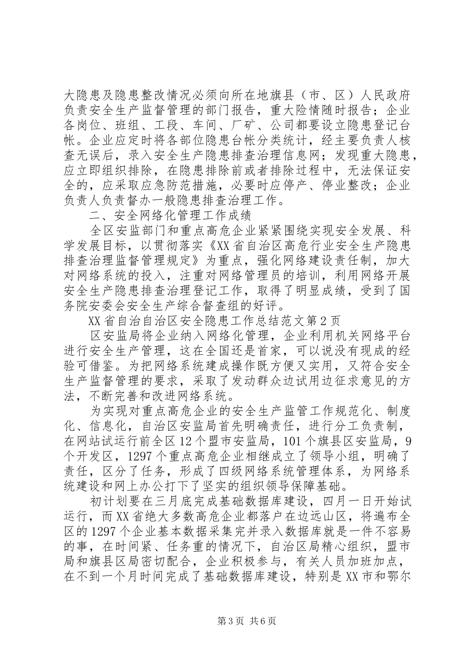 自治区安全隐患工作总结范文_第3页