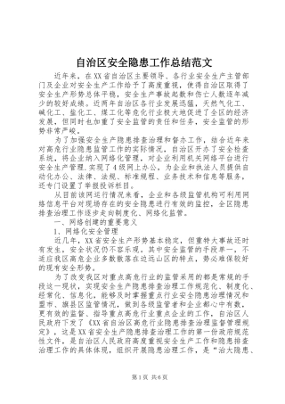自治区安全隐患工作总结范文