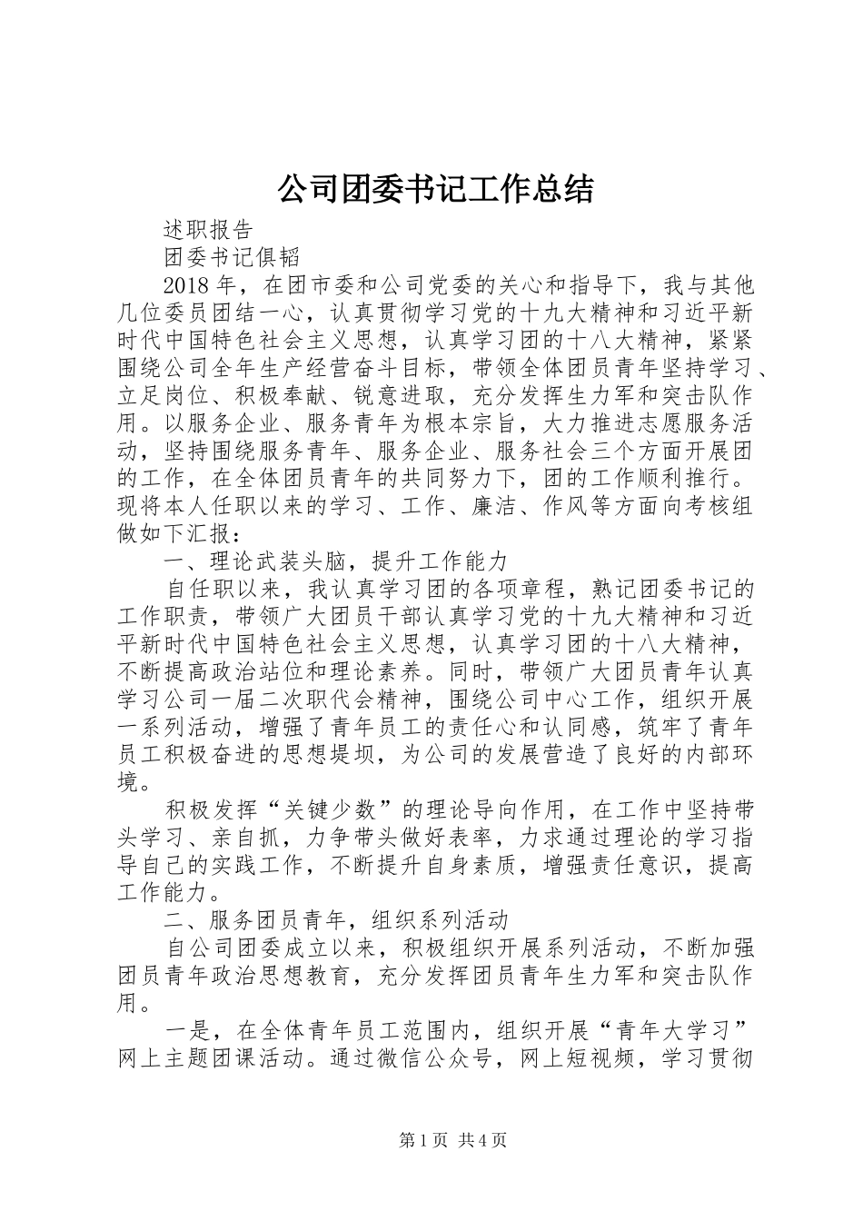 公司团委书记工作总结_第1页