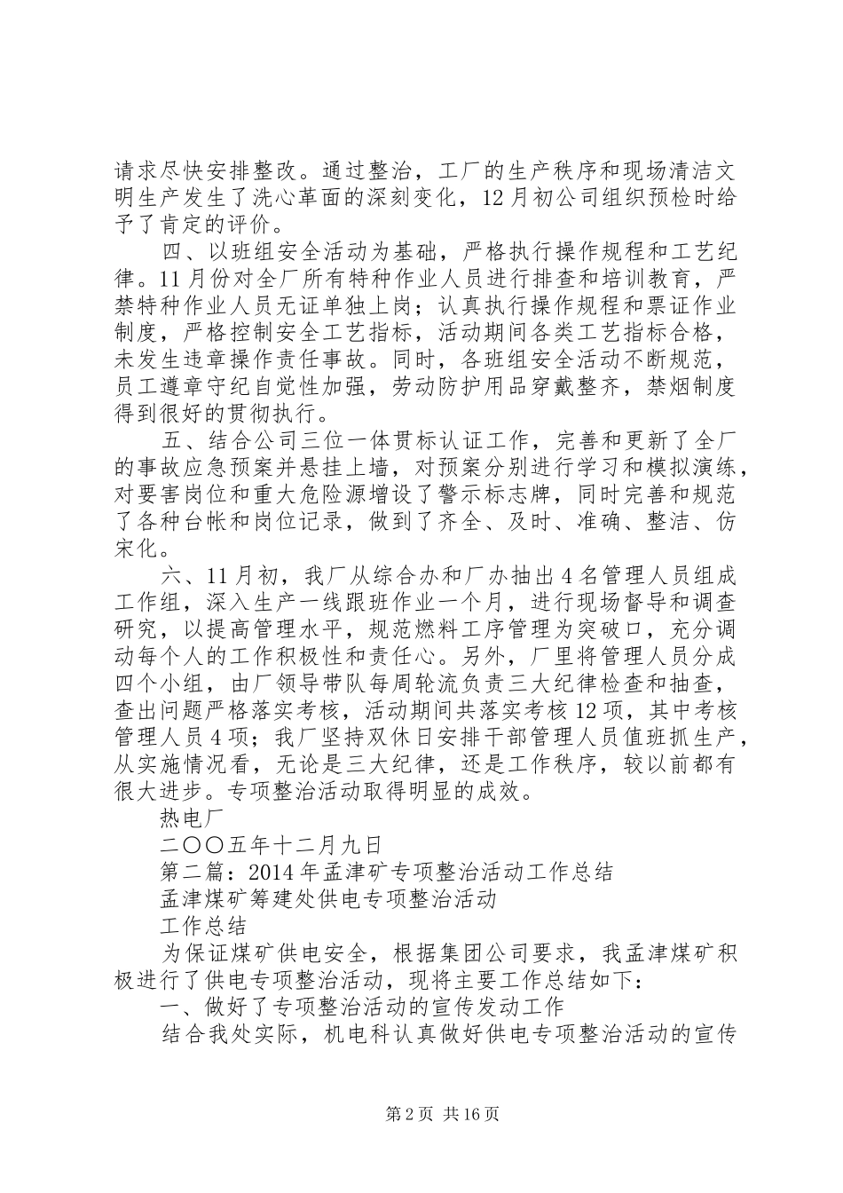 专项整治活动工作总结_第2页