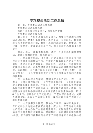 专项整治活动工作总结