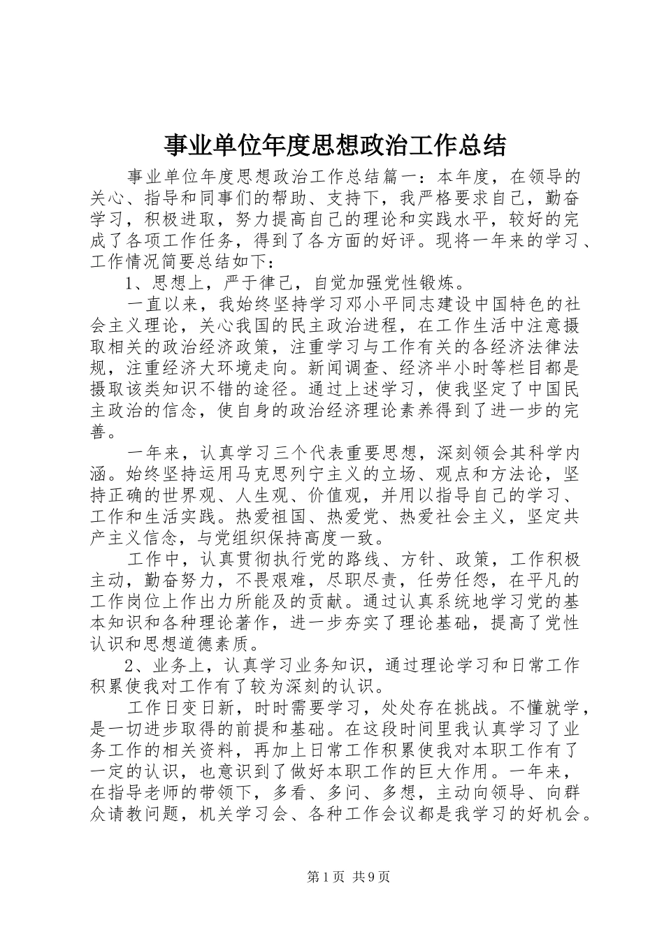 事业单位年度思想政治工作总结_第1页