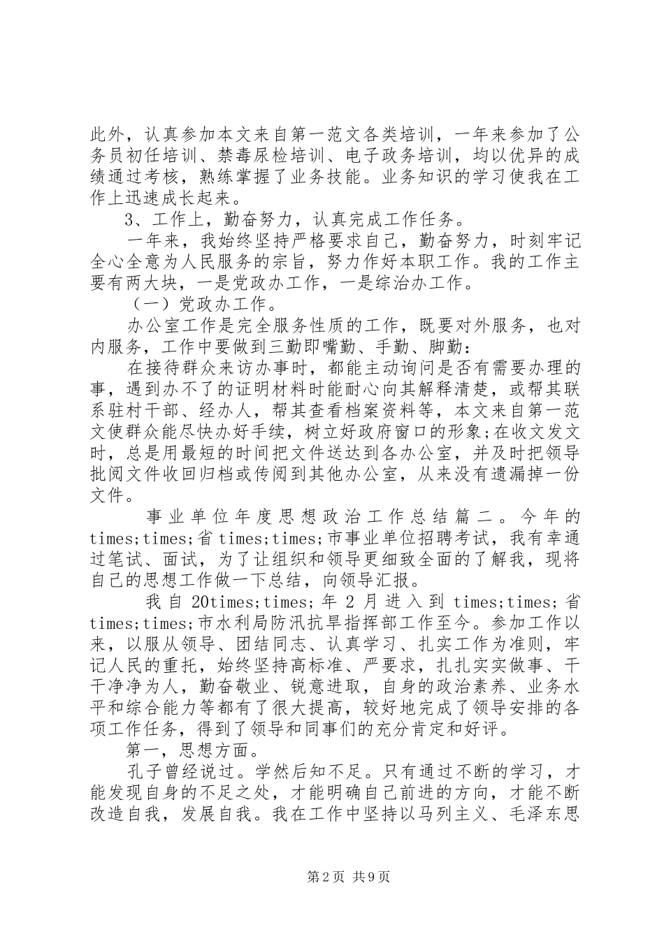 事业单位年度思想政治工作总结_第2页