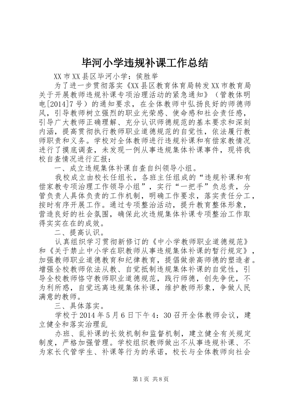 毕河小学违规补课工作总结_第1页