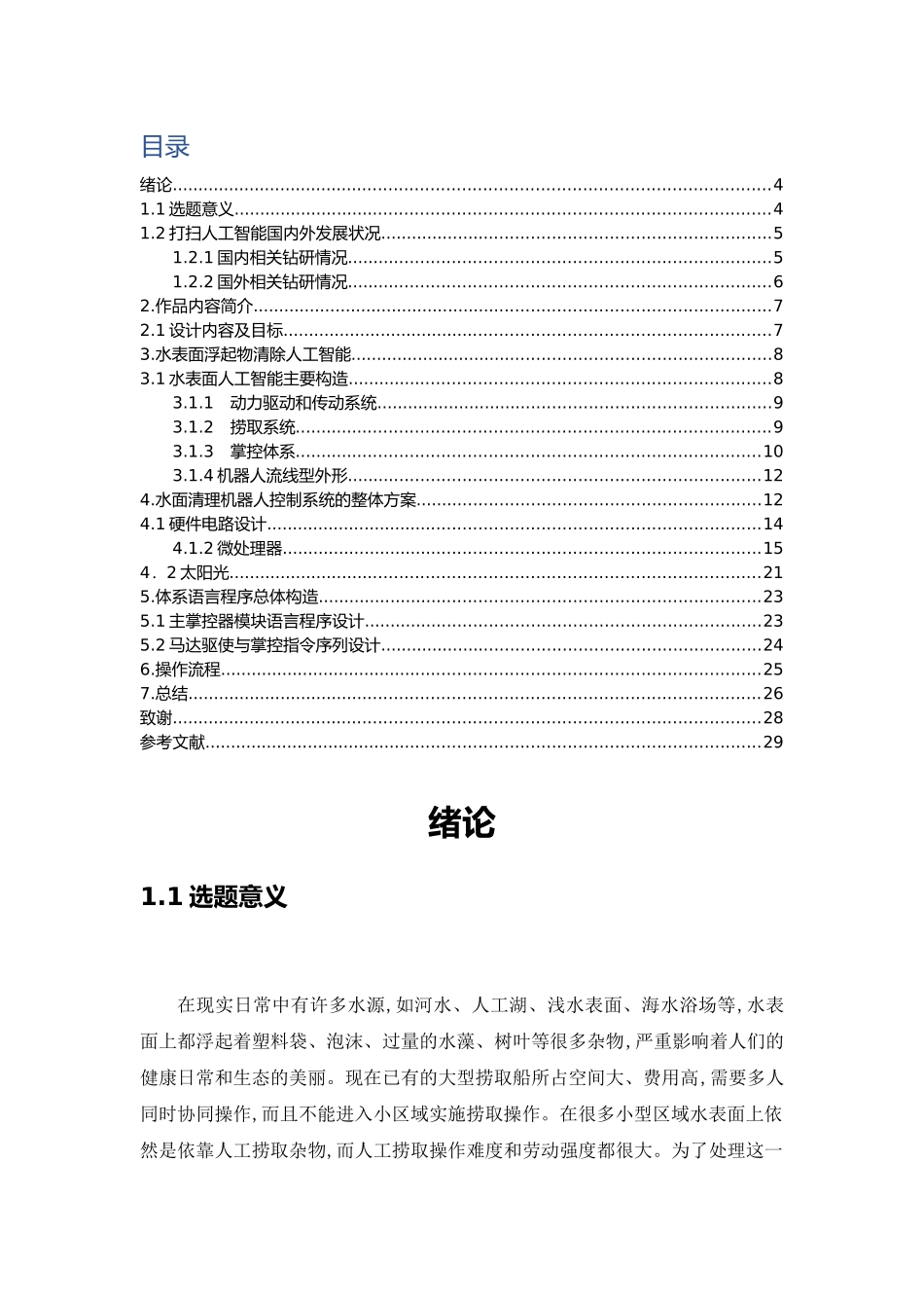 吸入式水面清理机器人设计_第3页