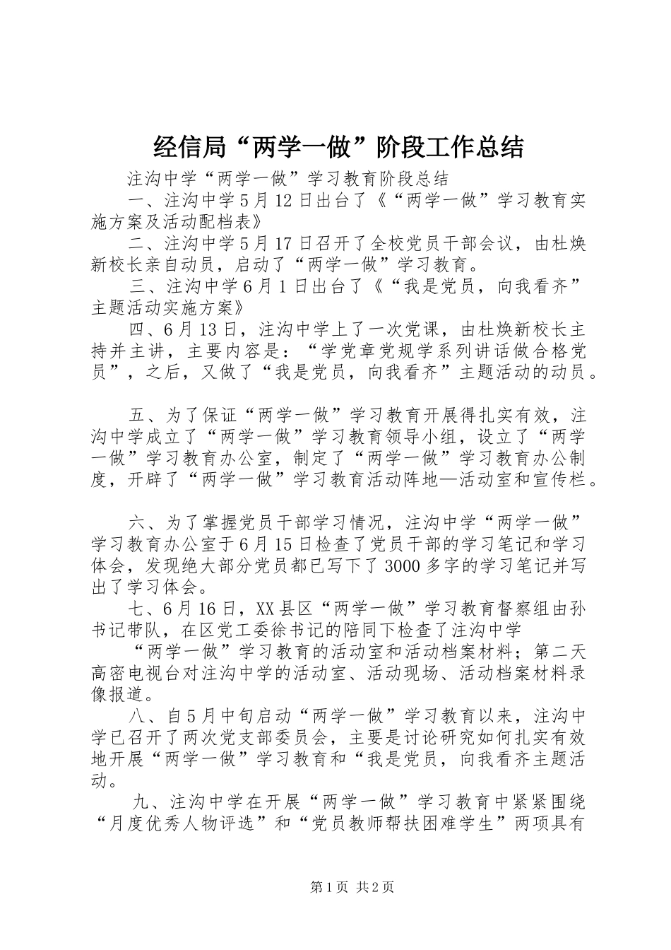 经信局“两学一做”阶段工作总结_第1页