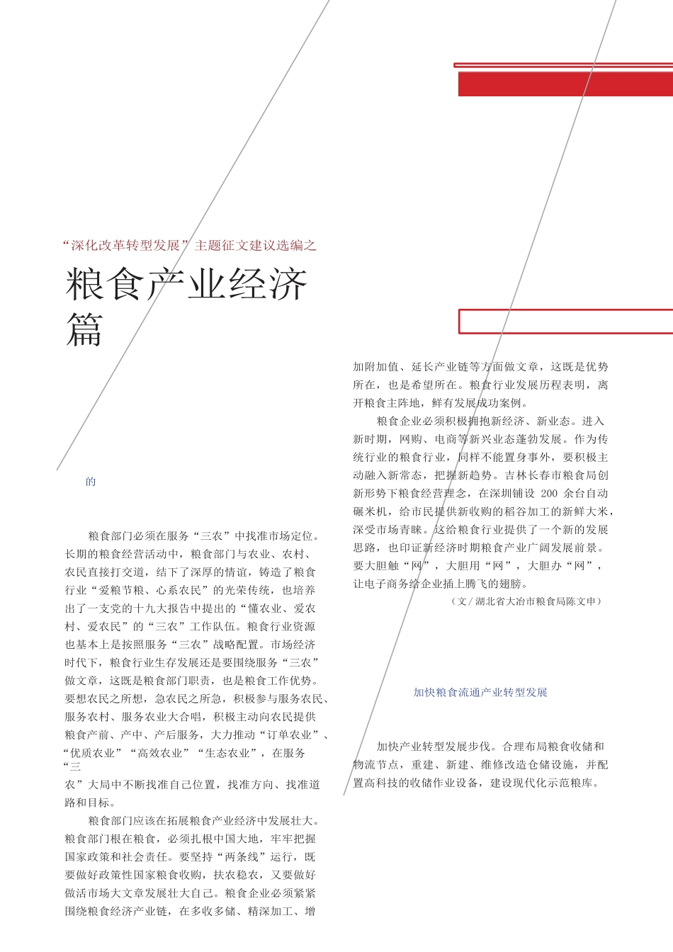 深化改革转型发展_主题征文建议选编之粮食产业经济篇_第1页