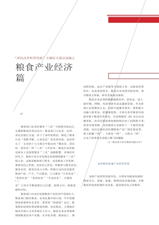 深化改革转型发展_主题征文建议选编之粮食产业经济篇