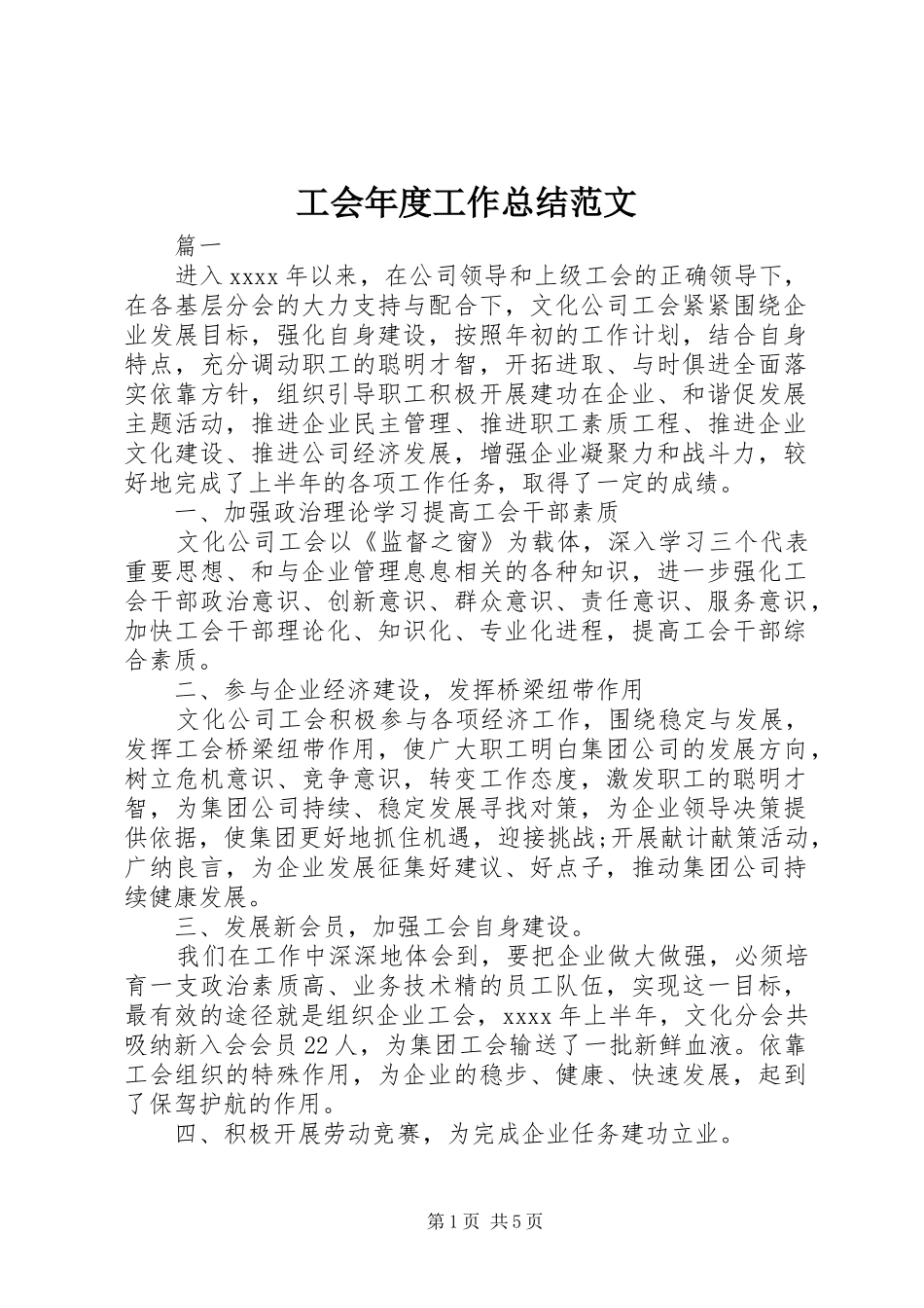 工会年度工作总结范文_第1页