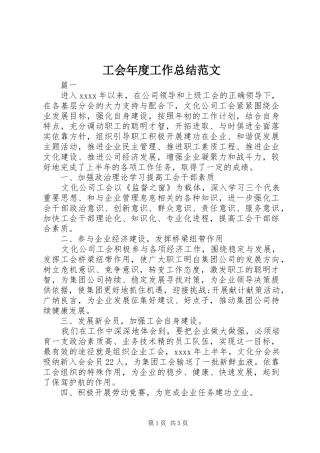 工会年度工作总结范文