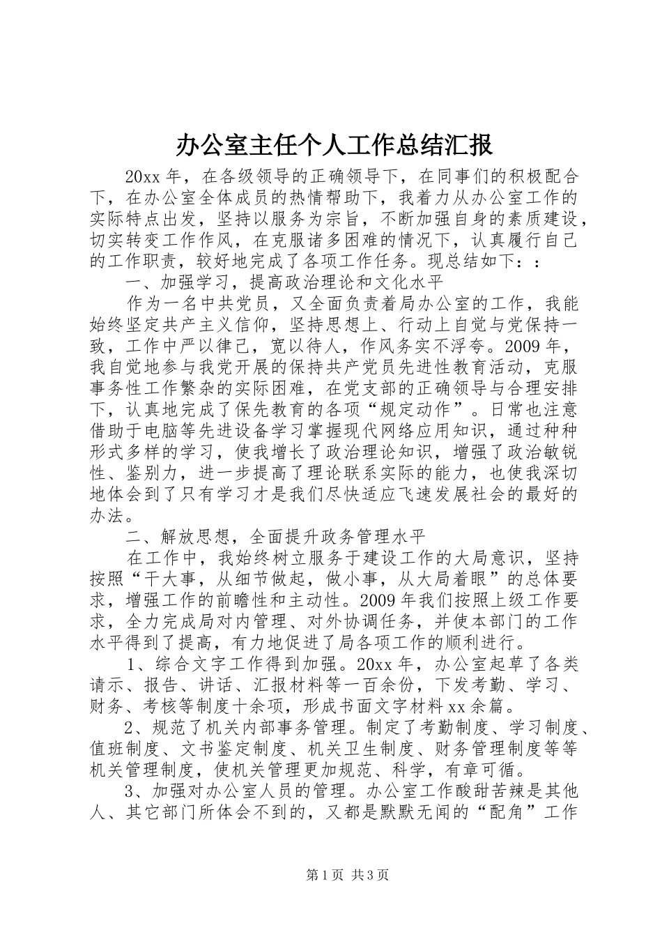 办公室主任个人工作总结汇报_第1页