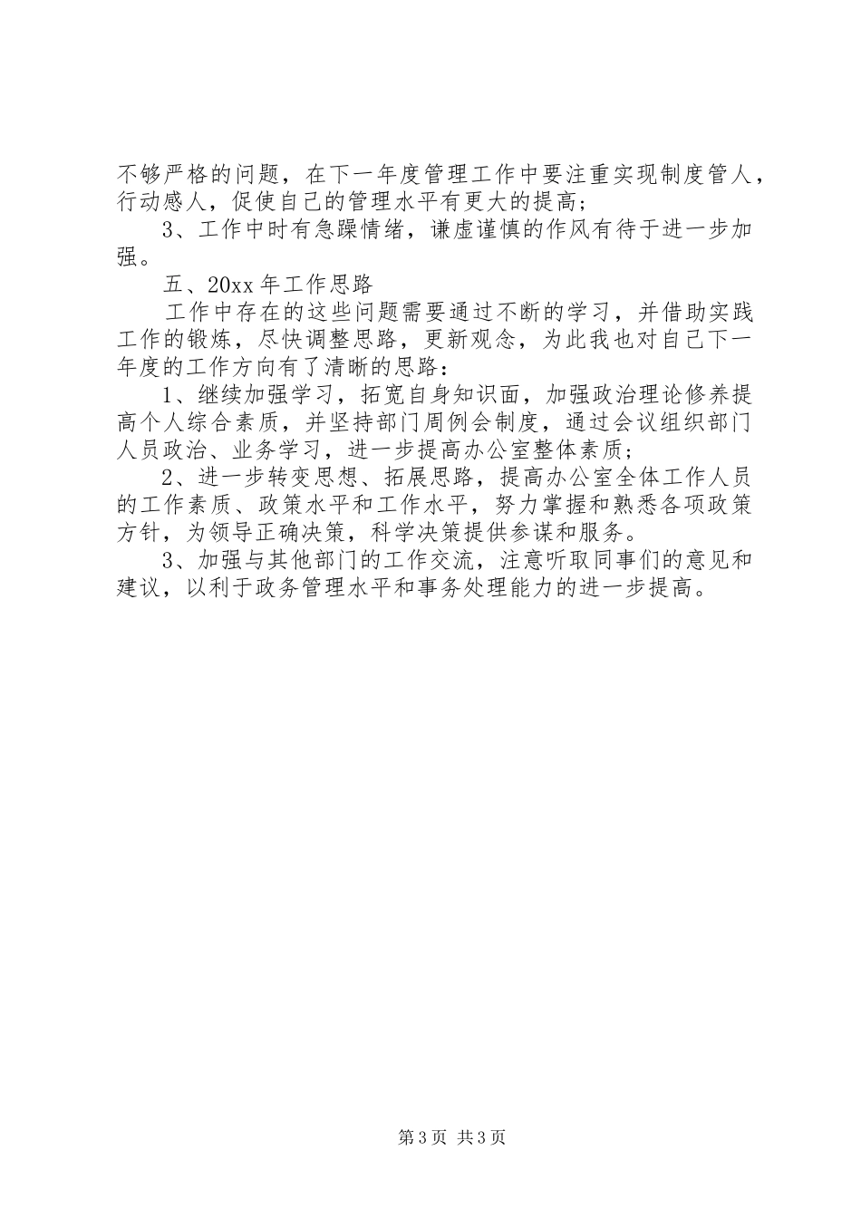 办公室主任个人工作总结汇报_第3页