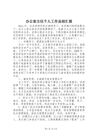 办公室主任个人工作总结汇报