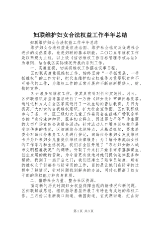 妇联维护妇女合法权益工作半年总结_1
