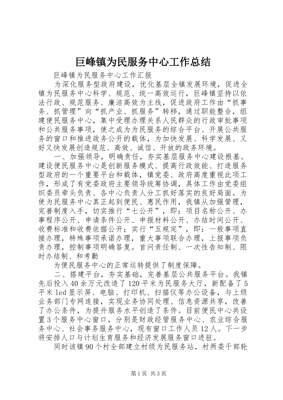 巨峰镇为民服务中心工作总结_1_第1页