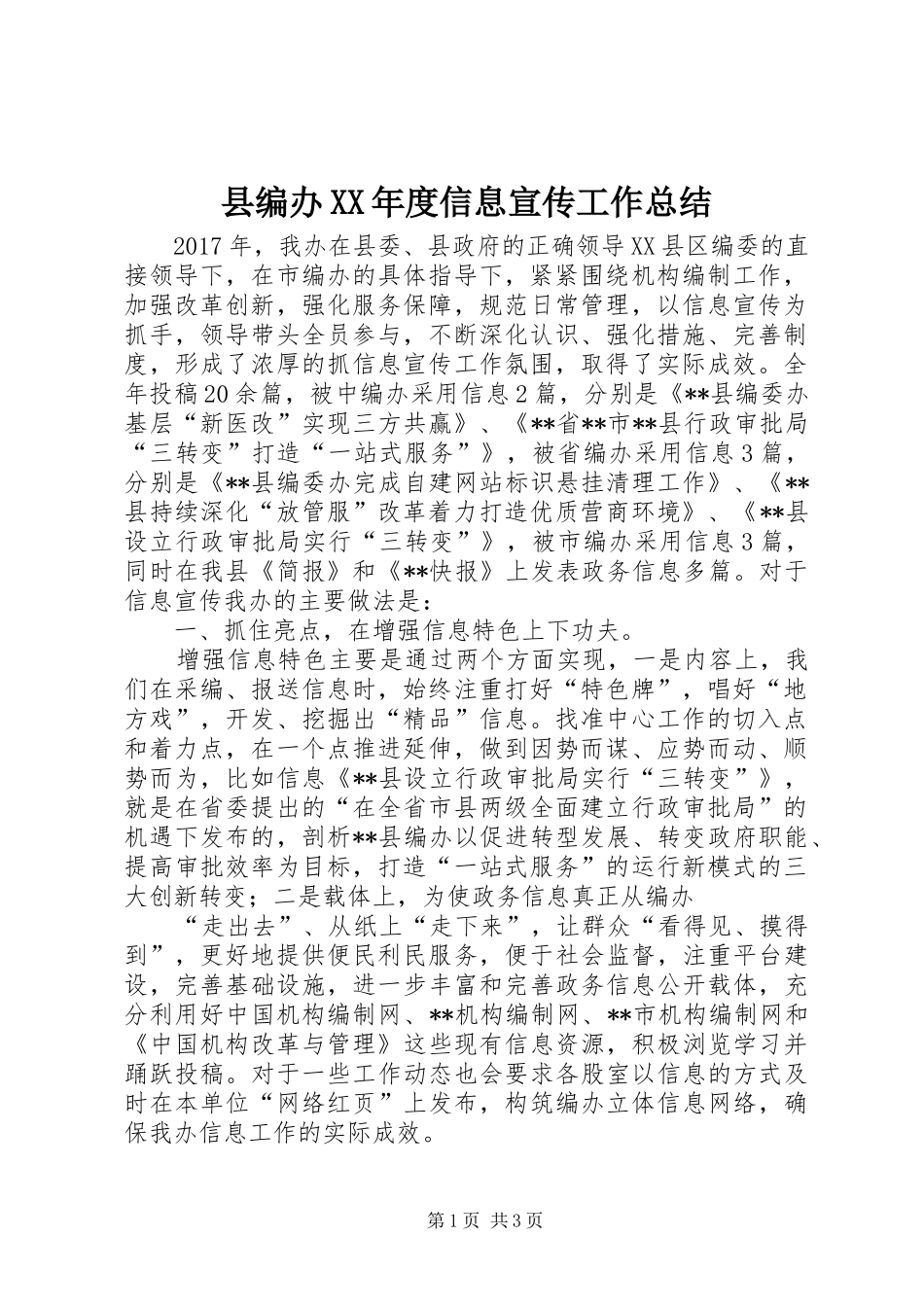 县编办XX年度信息宣传工作总结_第1页