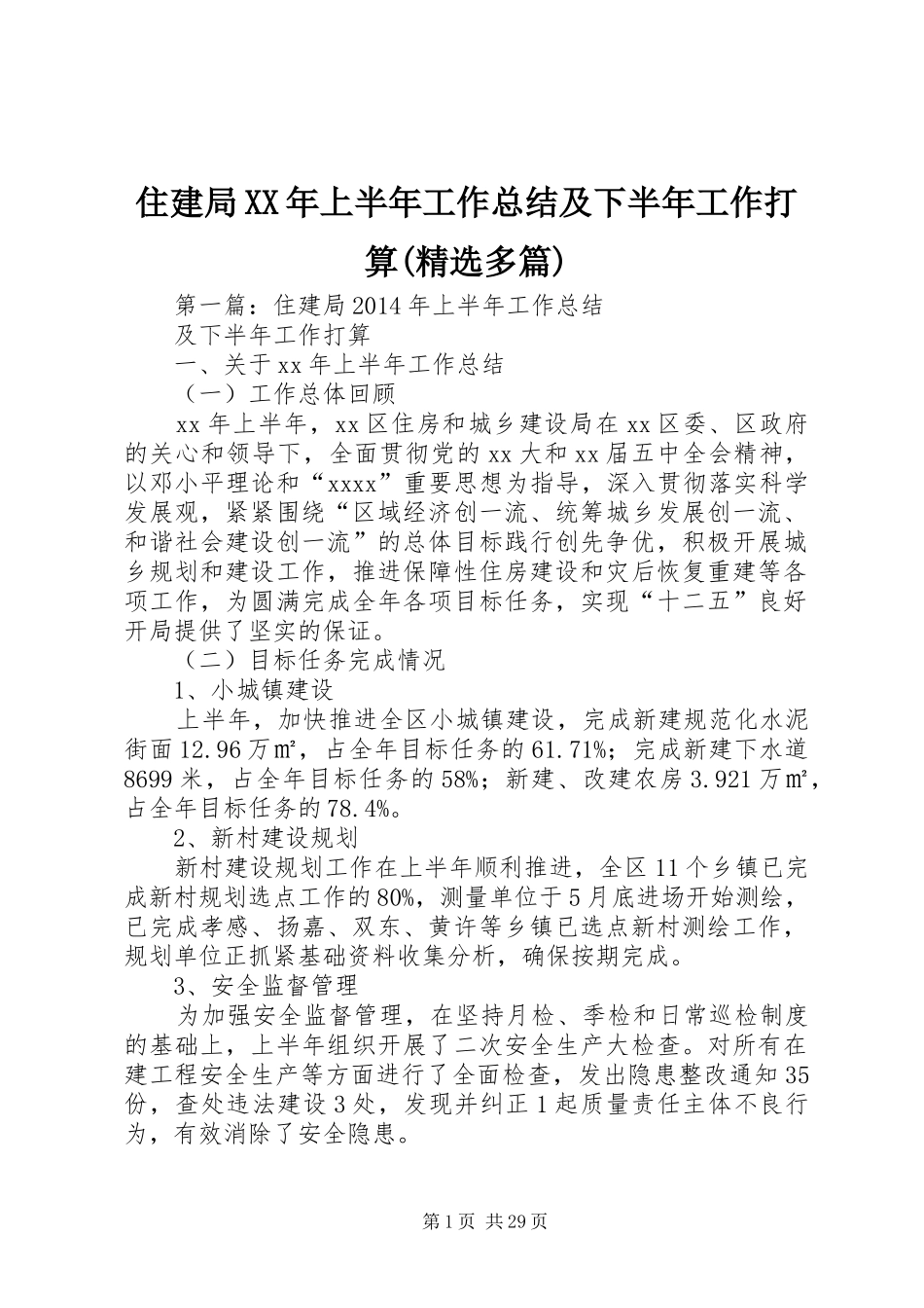 住建局XX年上半年工作总结及下半年工作打算(精选多篇)_第1页