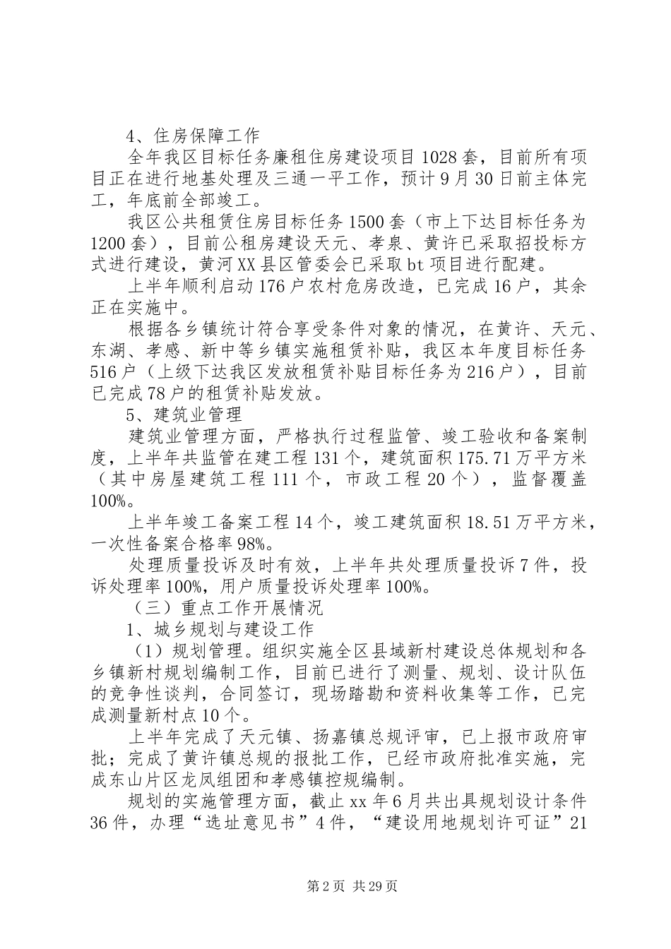 住建局XX年上半年工作总结及下半年工作打算(精选多篇)_第2页