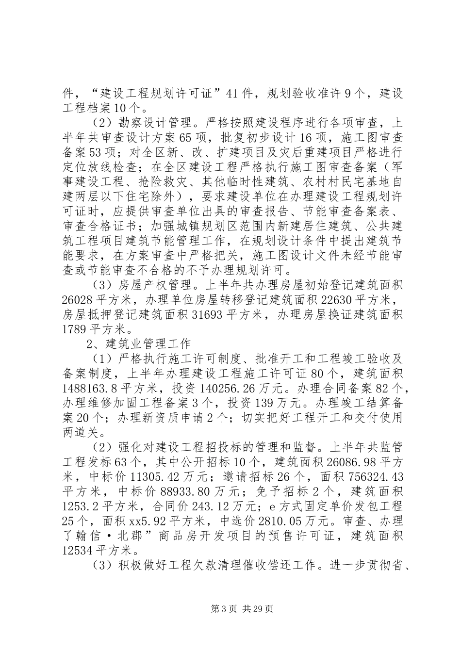 住建局XX年上半年工作总结及下半年工作打算(精选多篇)_第3页