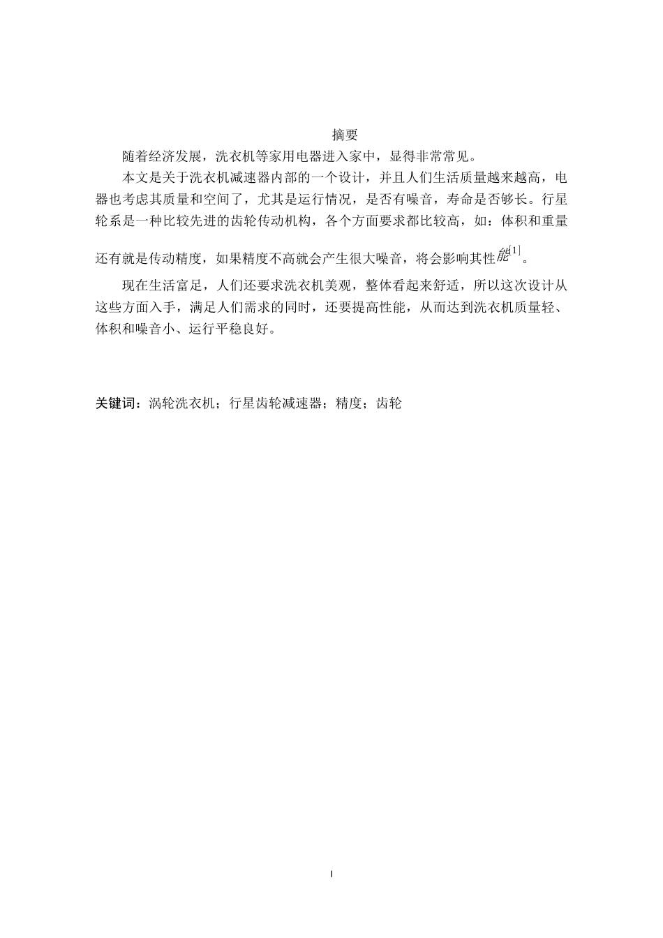 洗衣机行星齿轮减速器设计与分析_第1页