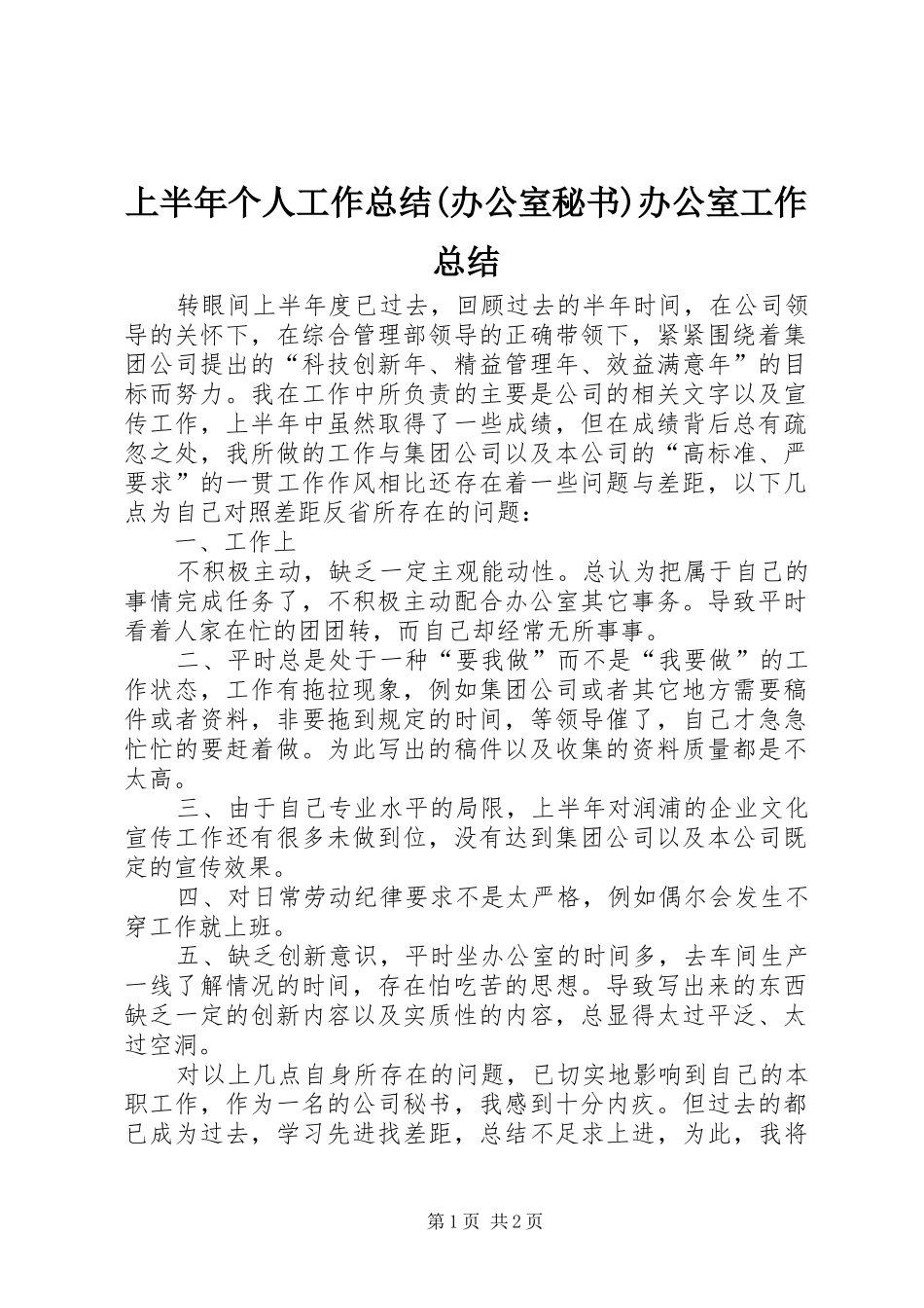 上半年个人工作总结(办公室秘书)办公室工作总结_第1页