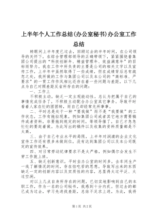 上半年个人工作总结(办公室秘书)办公室工作总结