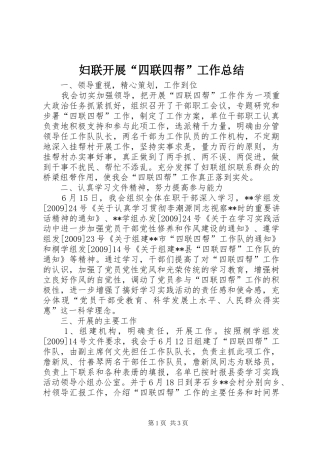 妇联开展“四联四帮”工作总结_1