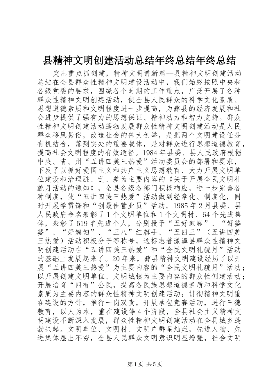 县精神文明创建活动总结年终总结年终总结_1_第1页