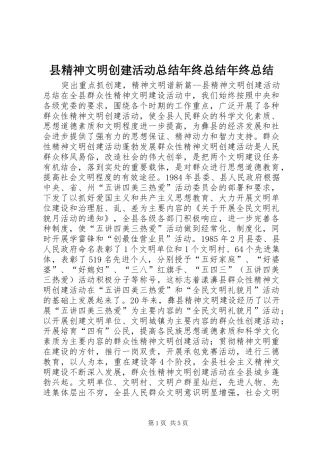 县精神文明创建活动总结年终总结年终总结_1