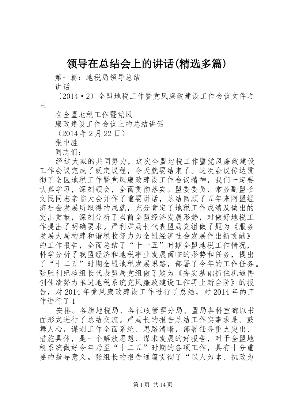 领导在总结会上的讲话(精选多篇)_第1页