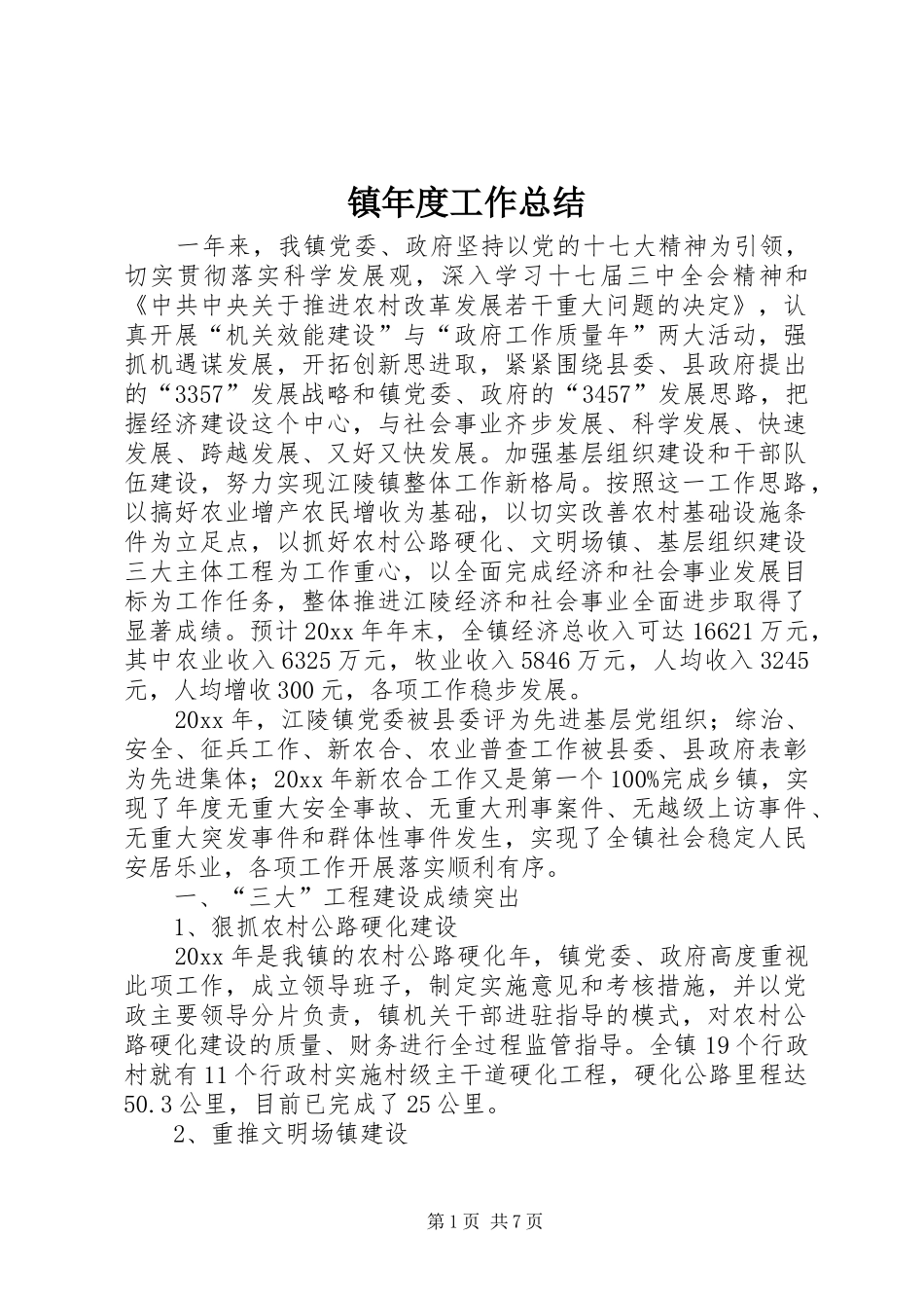 镇年度工作总结_1_第1页