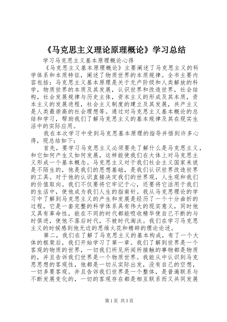 《马克思主义理论原理概论》学习总结_第1页