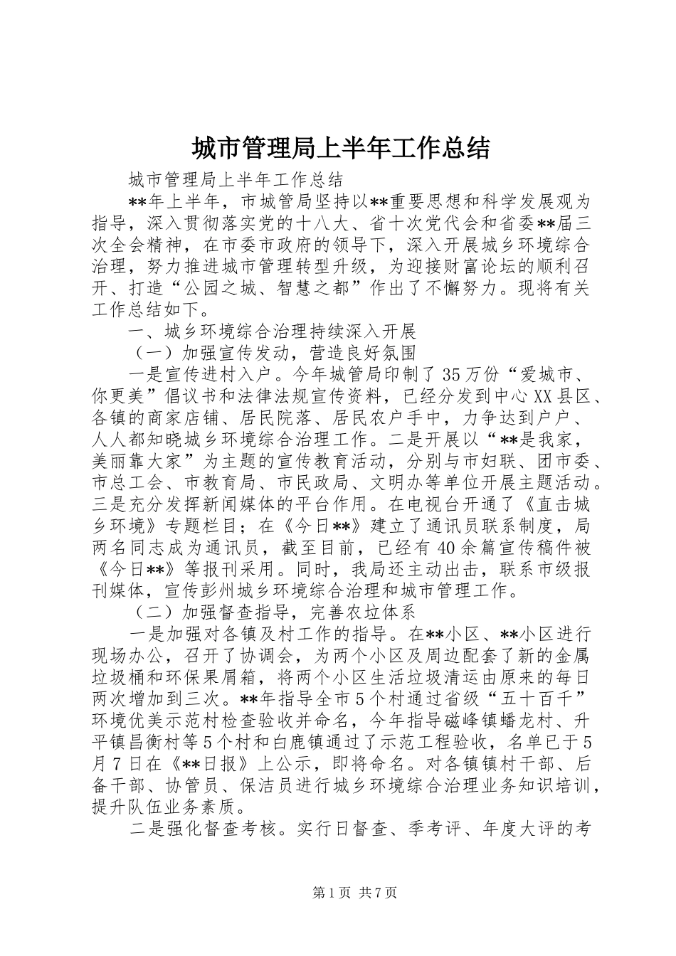 城市管理局上半年工作总结_1_第1页