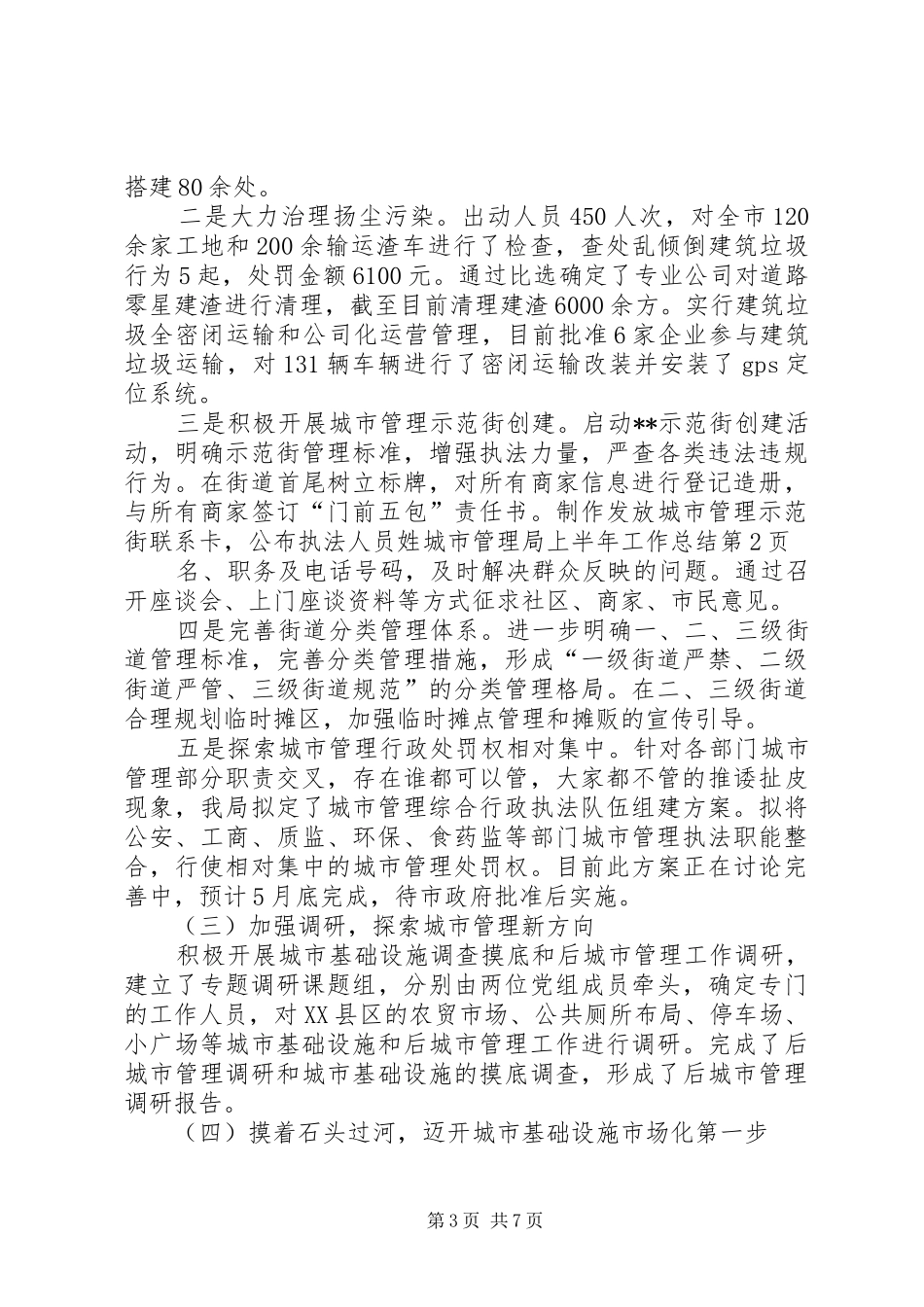 城市管理局上半年工作总结_1_第3页