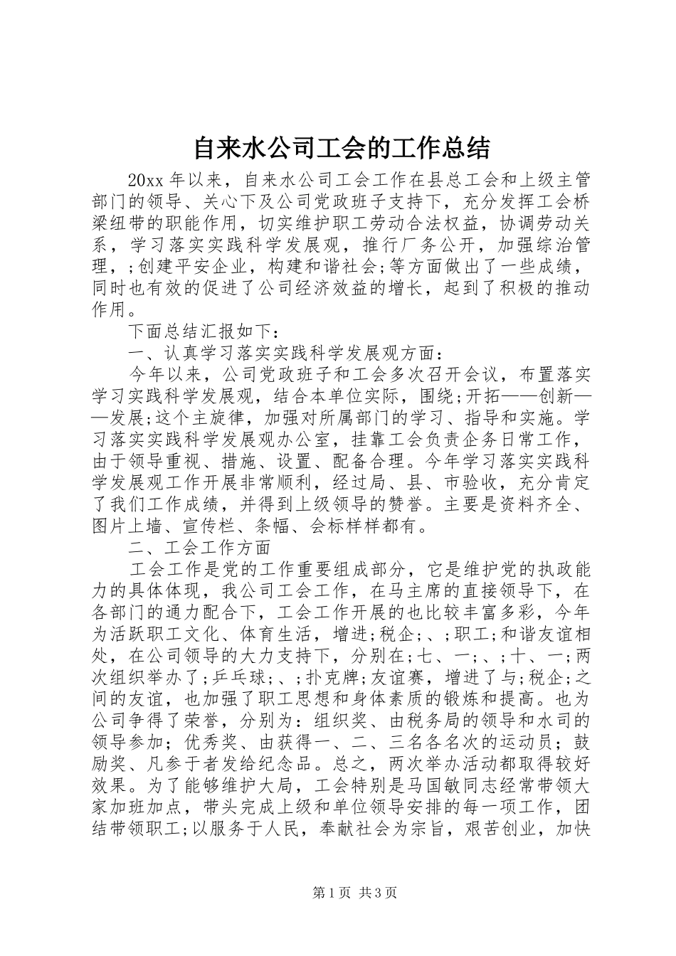 自来水公司工会的工作总结_第1页